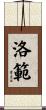 洛範 Scroll