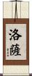Loza Scroll