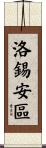 洛錫安區 Scroll