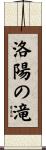 洛陽の滝 Scroll