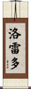 Loredo Scroll