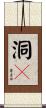洞々 Scroll