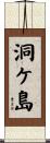 洞ケ島 Scroll