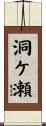 洞ケ瀬 Scroll