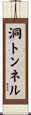 洞トンネル Scroll