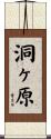 洞ヶ原 Scroll