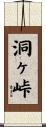 洞ヶ峠 Scroll
