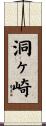 洞ヶ崎 Scroll