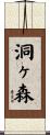 洞ヶ森 Scroll