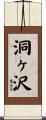 洞ヶ沢 Scroll