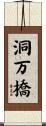 洞万橋 Scroll
