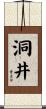 洞井 Scroll