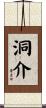 洞介 Scroll
