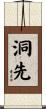 洞先 Scroll