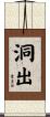 洞出 Scroll