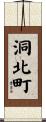 洞北町 Scroll