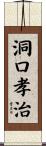 洞口孝治 Scroll