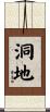 洞地 Scroll