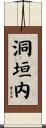 洞垣内 Scroll
