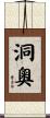 洞奧 Scroll