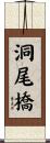 洞尾橋 Scroll