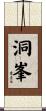 洞峯 Scroll