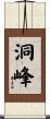洞峰 Scroll