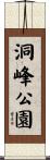 洞峰公園 Scroll
