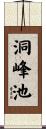 洞峰池 Scroll