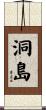 洞島 Scroll