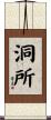 洞所 Scroll