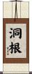 洞根 Scroll