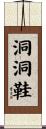 洞洞鞋 Scroll