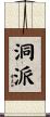 洞派 Scroll