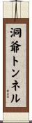 洞爺トンネル Scroll