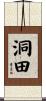 洞田 Scroll