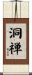 洞禅 Scroll