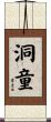 洞童 Scroll