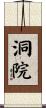 洞院 Scroll
