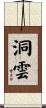 洞雲 Scroll