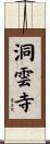 洞雲寺 Scroll
