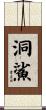 洞鯊 Scroll