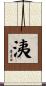 洟 Scroll