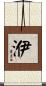 洢 Scroll