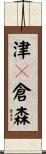 津々倉森 Scroll