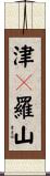 津々羅山 Scroll