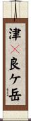津々良ケ岳 Scroll