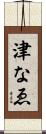 津なゑ Scroll