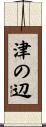 津の辺 Scroll