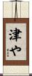 津や Scroll